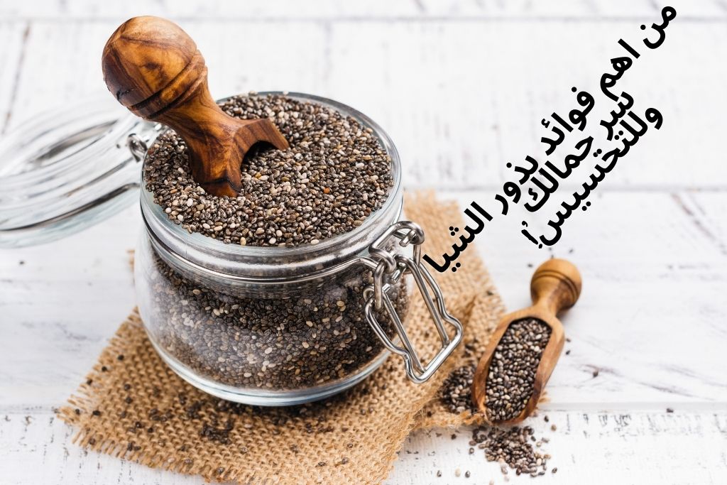 بذور الشيا وفوائدها للجسم